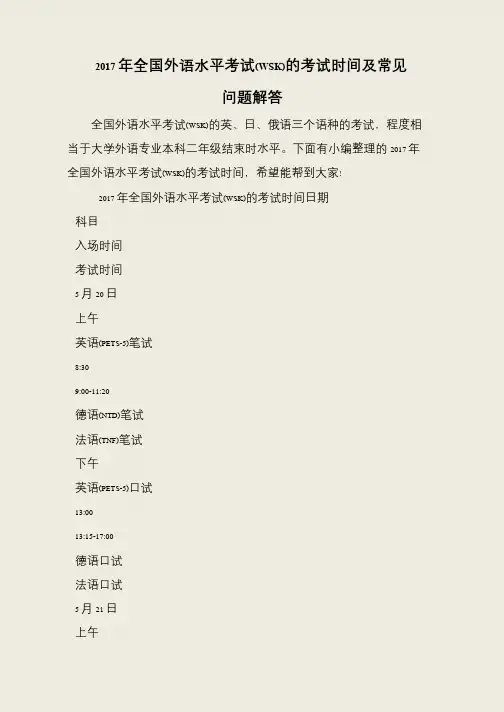 2017年全国外语水平考试(WSK)的考试时间及常见问题解答