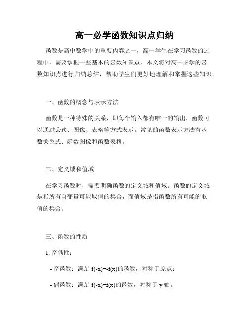 高一必学函数知识点归纳