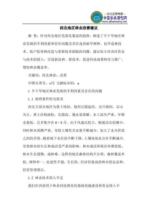 西北地区林业改善建议