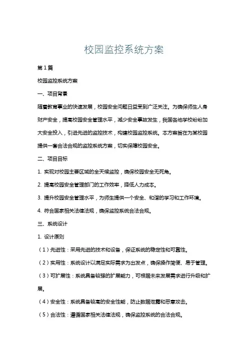 校园监控系统方案