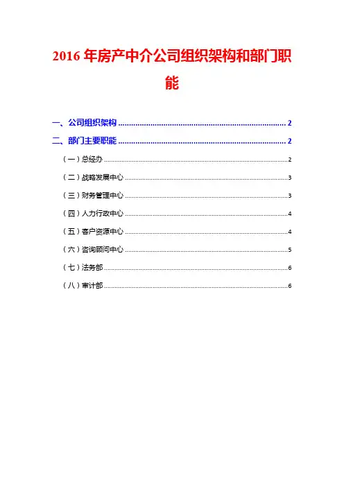 2016年房产中介公司组织架构和部门职能