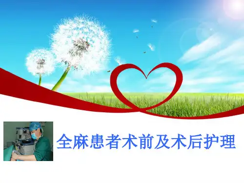 全麻患者术前及术后护理