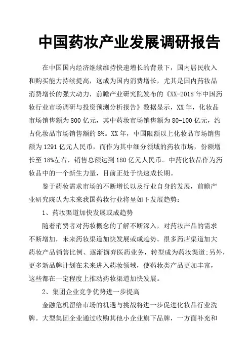 中国药妆产业发展调研报告