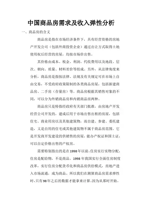 中国商品房需求及收入弹性分析