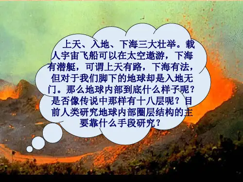 湘教版高中地理必修一-第四节-地球的圈层结构PPT课件