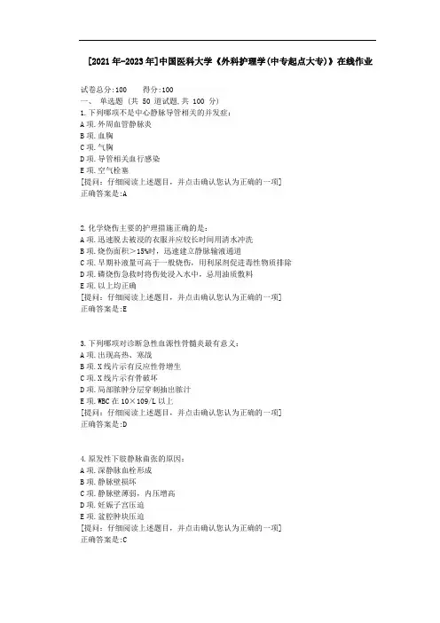 [2021年-2023年]中国医科大学《外科护理学(中专起点大专)》在线作业资料