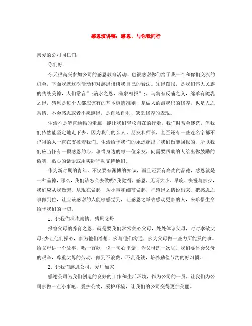 感恩演讲稿：感恩,与你我同行