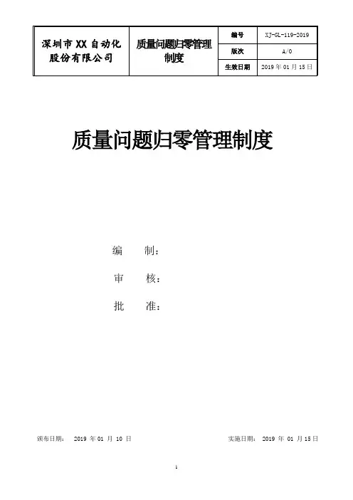 质量问题归零管理制度