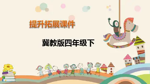 四年级数学下册提升课件-第5单元 分数的意义和性质-冀教版