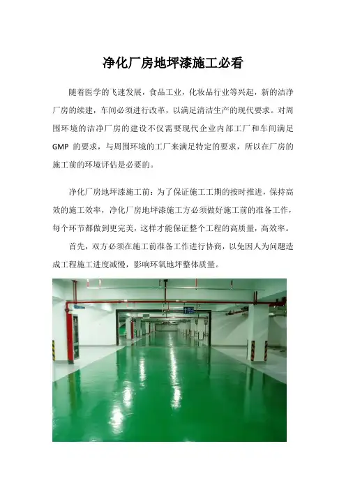 净化厂房地坪漆施工必看
