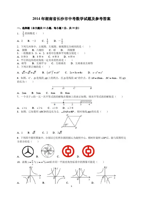 2014年湖南省长沙市中考数学试题及参考答案(word及解析版)