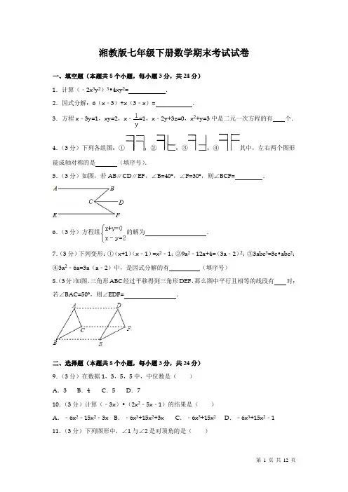 湘教版七年级下册数学期末试题试卷及答案