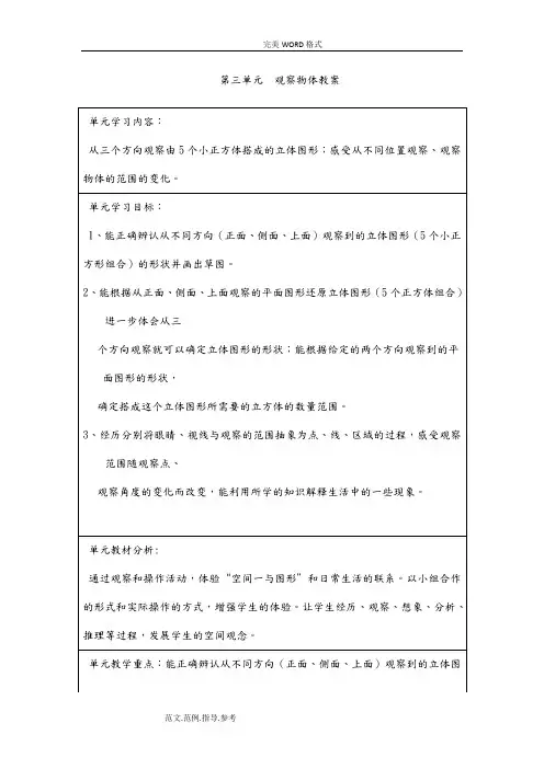 北师大版六年级数学(上册)第三单元观察物体教学案