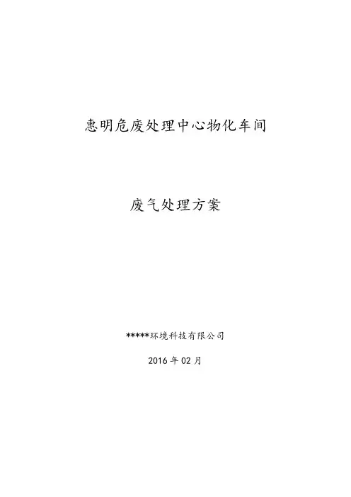 废气治理方案