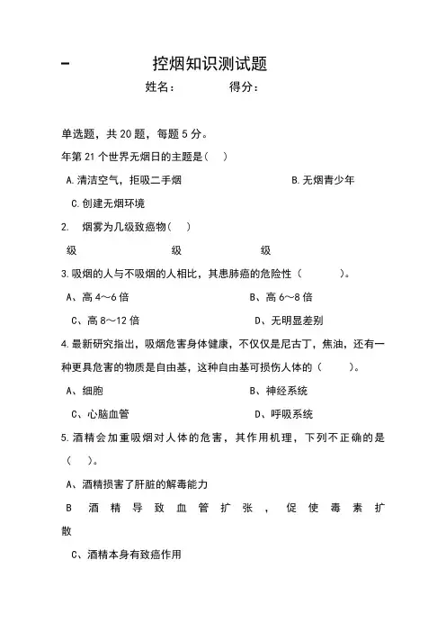 控烟知识竞赛题含答案