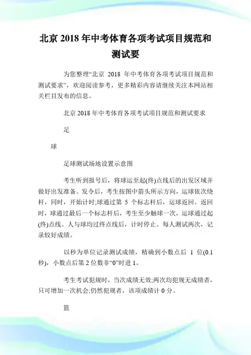 北京中考体育各项考试项目标准和测试要求.doc
