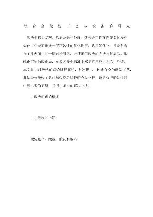 钛合金酸洗工艺与设备的研究