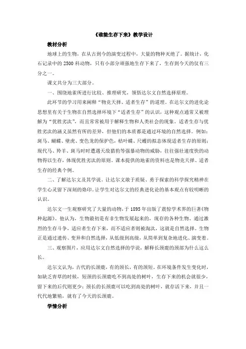 六年级下册科学教案 -1.3  谁能生存下来｜鄂教版