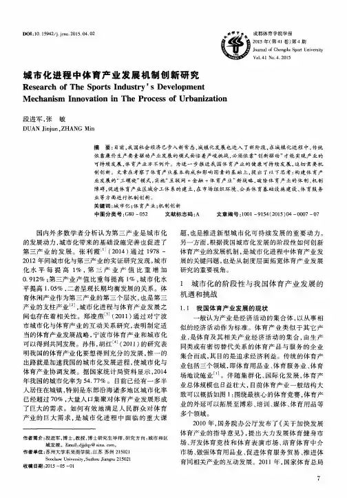 城市化进程中体育产业发展机制创新研究