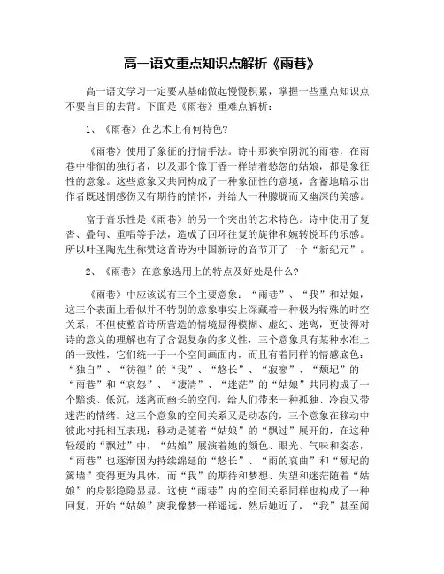 高一语文重点知识点解析《雨巷》