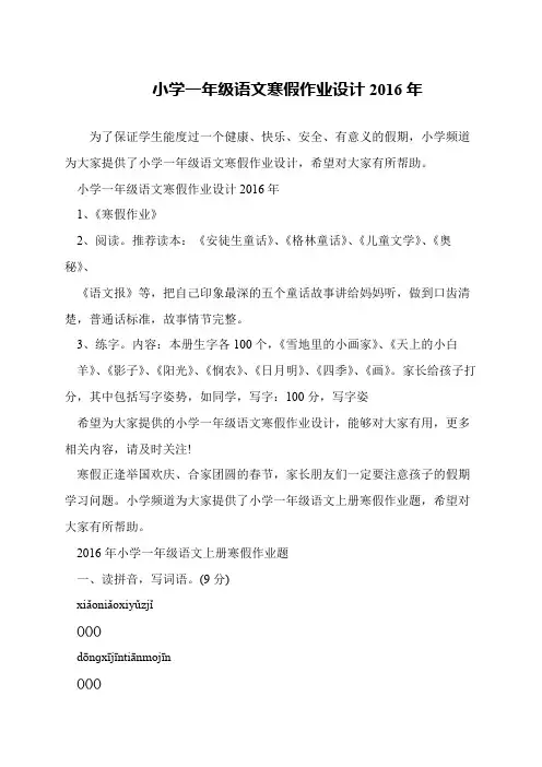 小学一年级语文寒假作业设计2016年