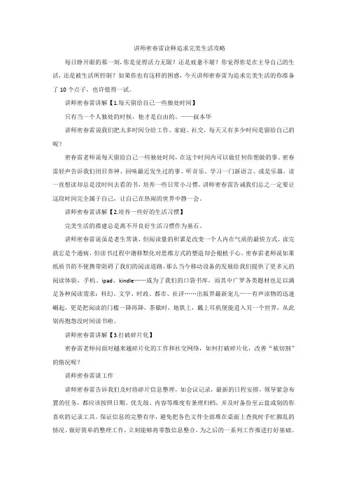 讲师密春雷诠释追求完美生活攻略