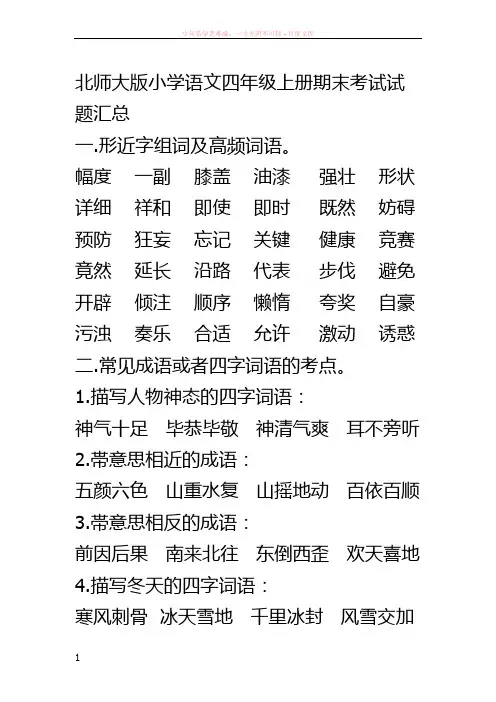 北师大版小学语文四年级上册期末考试试题汇总