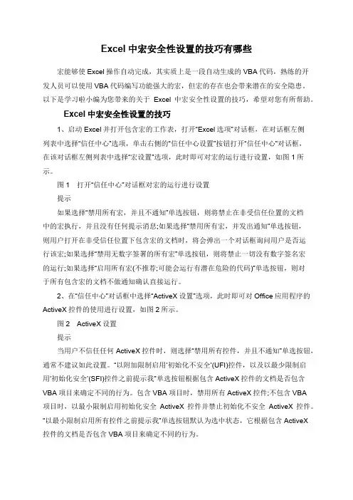 Excel中宏安全性设置的技巧有哪些