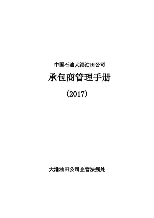 中石油承包商管理手册