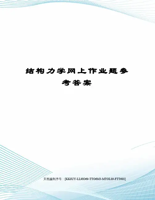 结构力学网上作业题参考答案