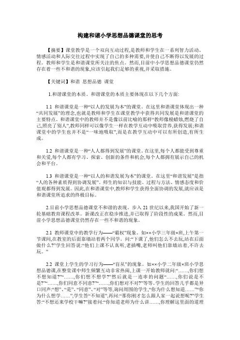 构建和谐小学思想品德课堂的思考