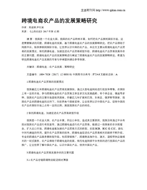 跨境电商农产品的发展策略研究