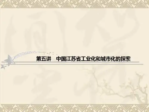 高考地理中图版二轮复习课件3-2-5 中国江苏省工业化和城市化的探索