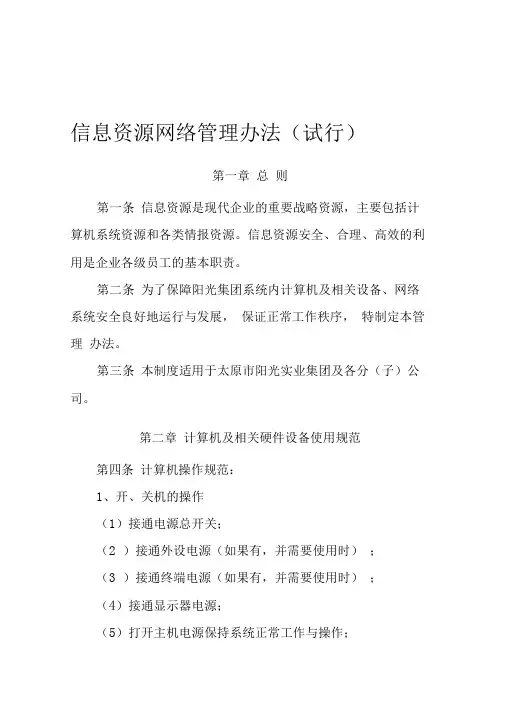 信息资源网络管理办法(试行)