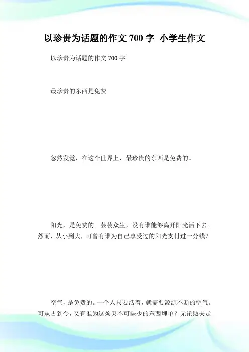 以珍贵为话题的作文700字_小学生作文.doc
