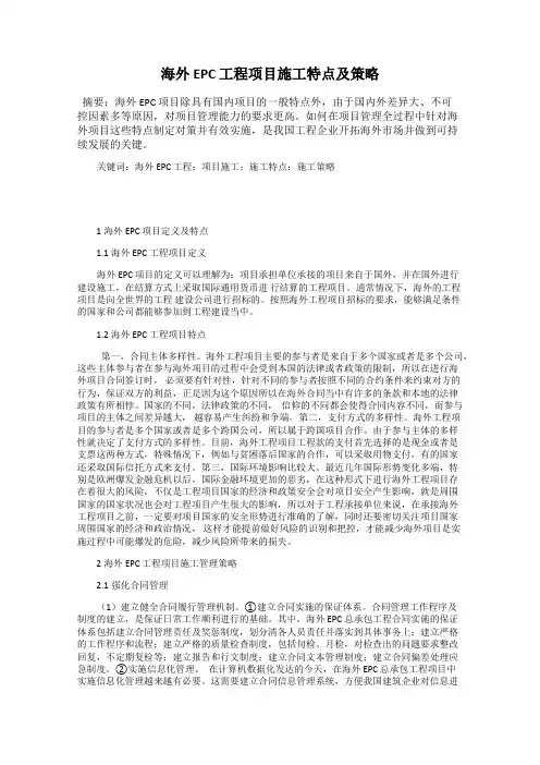 海外 EPC 工程项目施工特点及策略