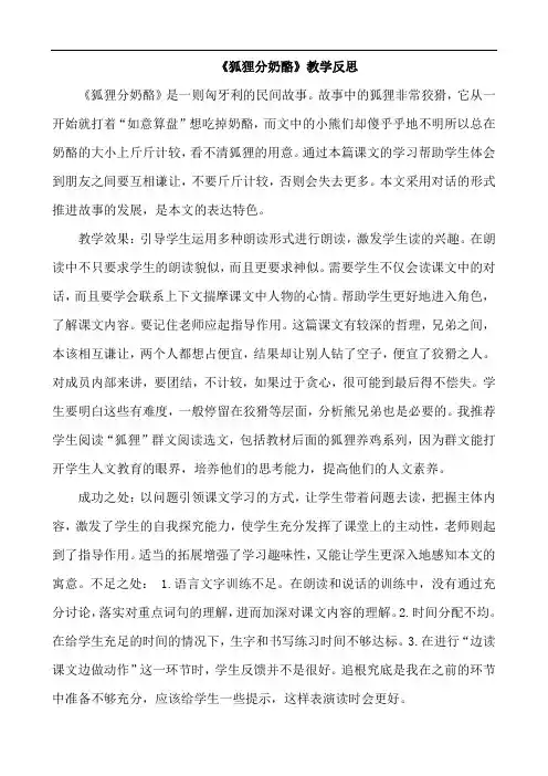 二年级上册语文 22狐狸分奶酪教学反思人教部编版