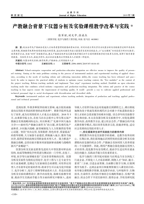 产教融合背景下仪器分析及实验课程教学改革与实践