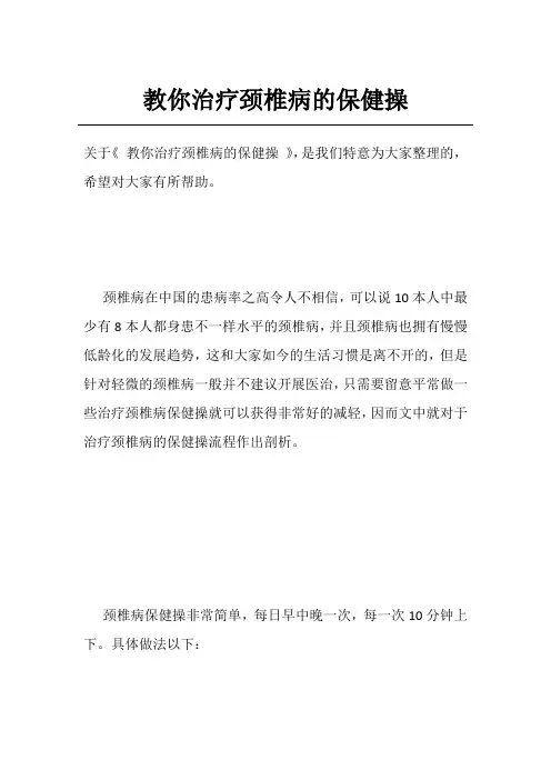 教你治疗颈椎病的保健操