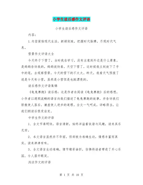 小学生读后感作文评语