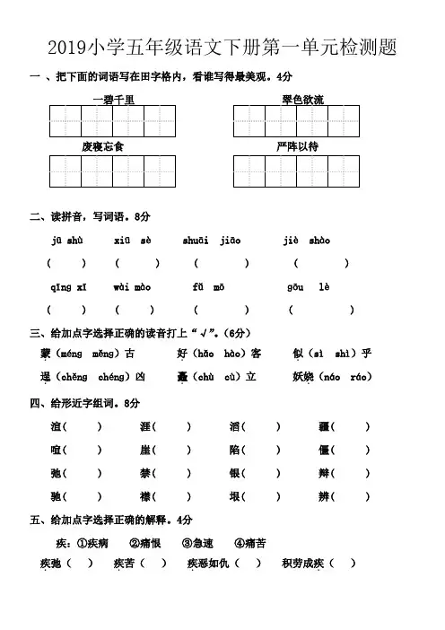 2019小学五年级语文下册第一单元检测题