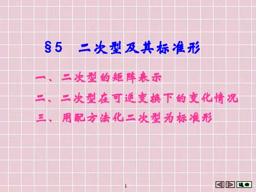 第五章第五节二次型及其标准形