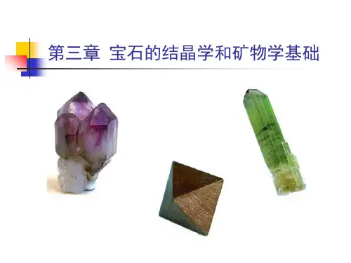 宝石的结晶学和矿物学基础讲课资料