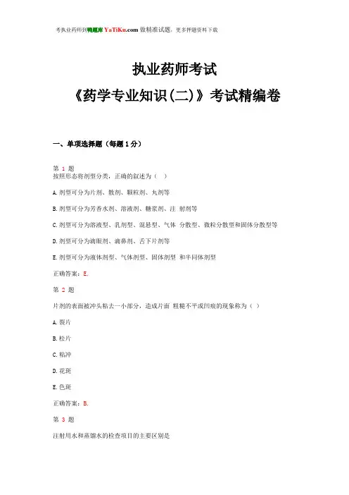 2015年执业药师考试《药学专业知识(二)》考试精编卷(超实用)