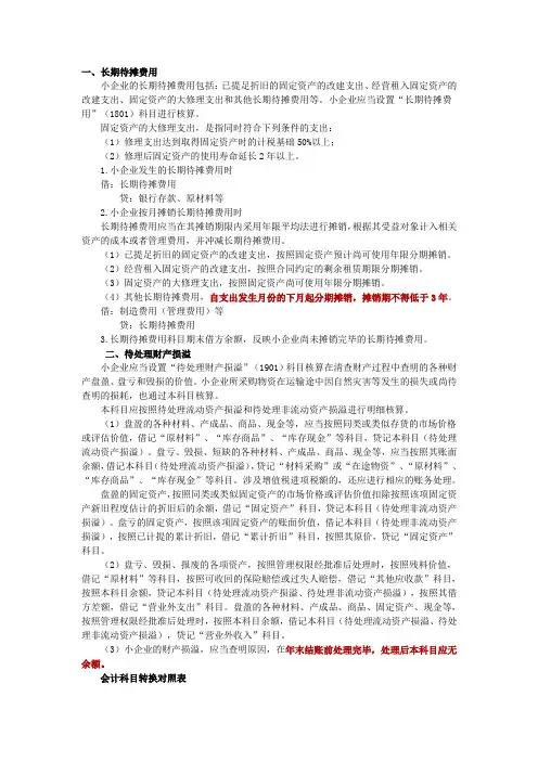 小企业会计准则关于长期待摊费用及待处理财产损溢精解