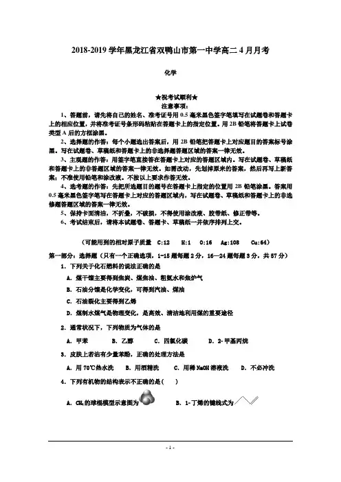 2018-2019学年黑龙江省双鸭山市第一中学高二4月月考化学试题