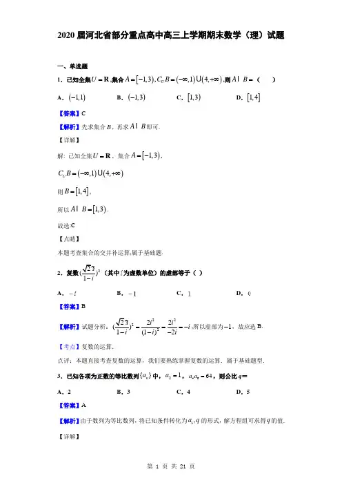 2020届河北省部分重点高中高三上学期期末数学(理)试题(解析版)