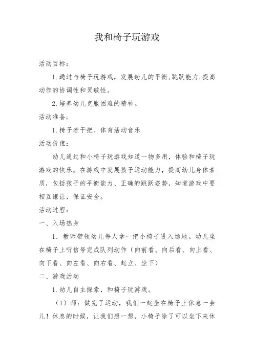 大班体育,好玩的椅子