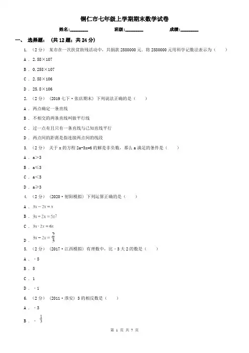 铜仁市七年级上学期期末数学试卷