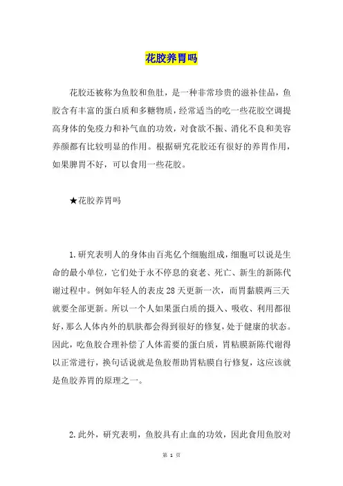 花胶养胃吗